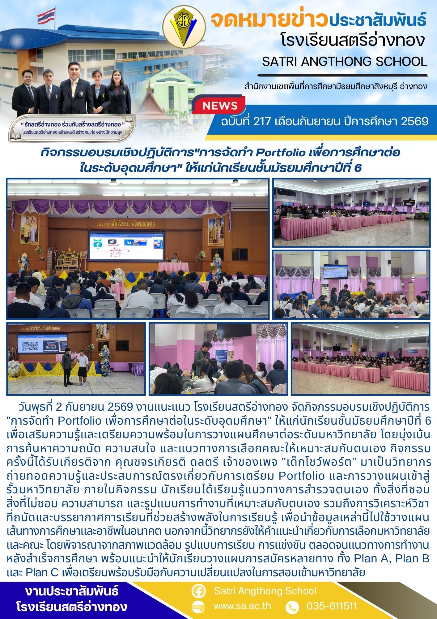ฉบับที่ 217 เดือนกันยายน ปีการศึกษา 2569 กิจกรรมอบรมเชิงปฏิบัติการ"การจัดทำ Portfolio เพื่อการศึกษาต่อ ในระดับอุดมศึกษา" ให้แก่นักเรียนชั้นมัธยมศึกษาปีที่ 6